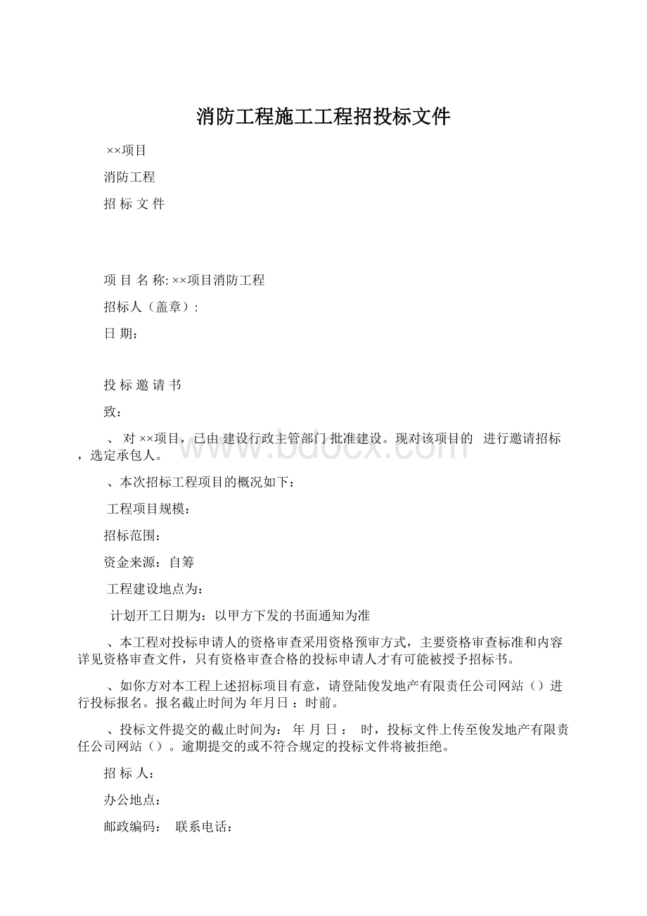 消防工程施工工程招投标文件Word文档格式.docx_第1页