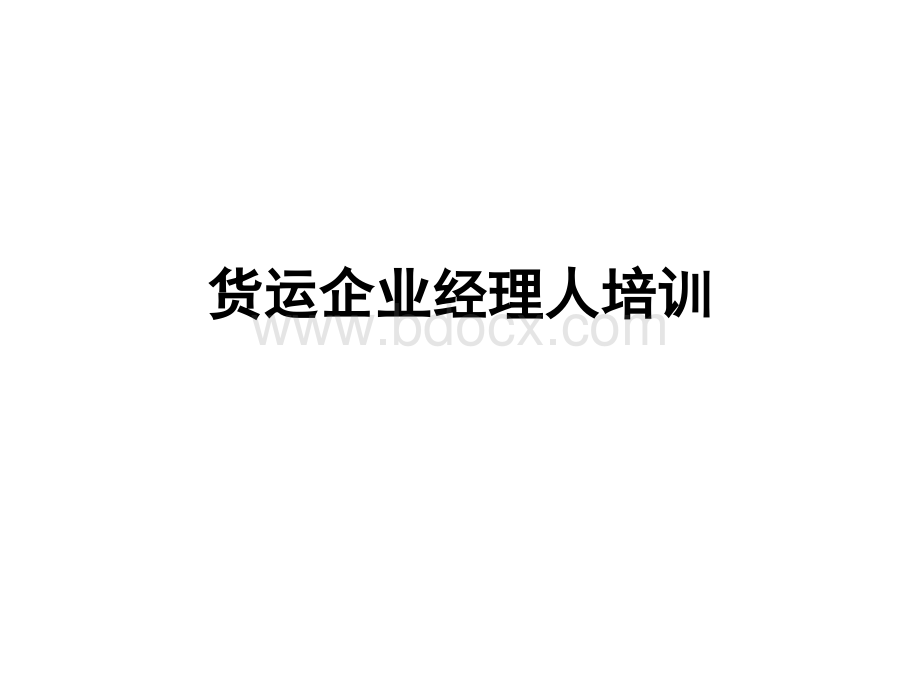 货运企业经理人培训教材(5-8)PPT格式课件下载.ppt_第1页