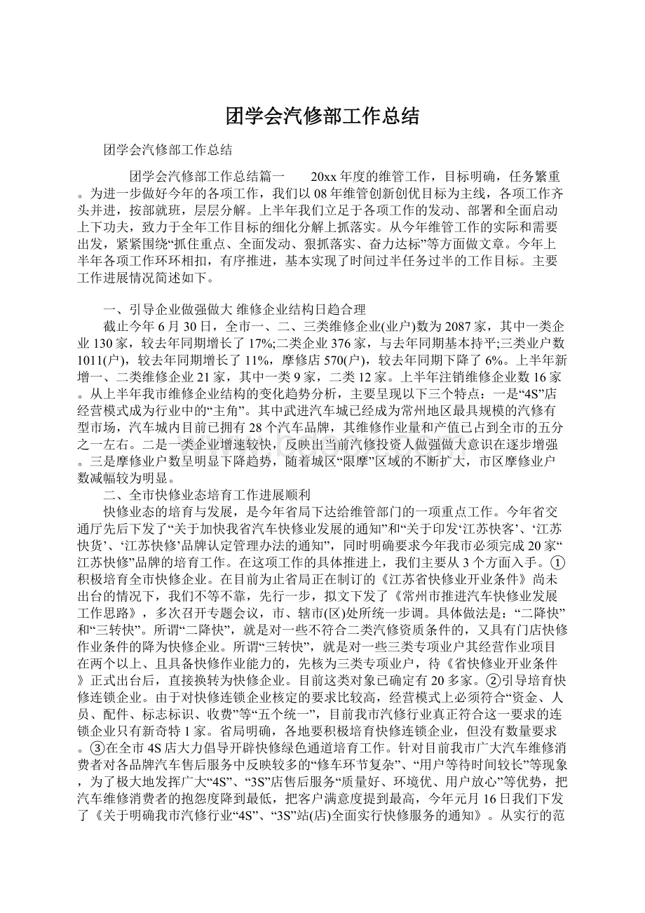 团学会汽修部工作总结Word文档下载推荐.docx