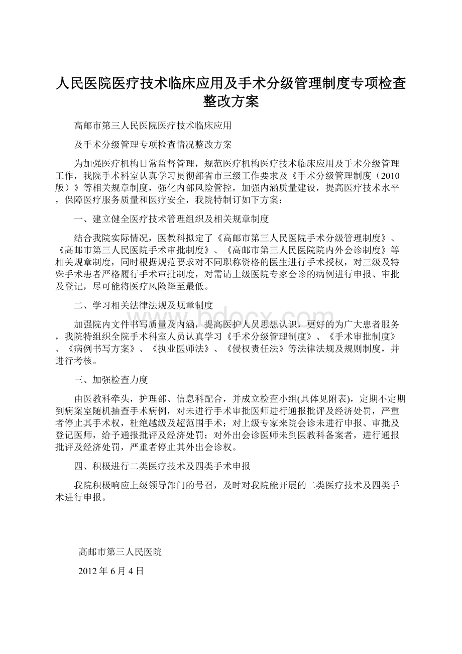 人民医院医疗技术临床应用及手术分级管理制度专项检查整改方案.docx