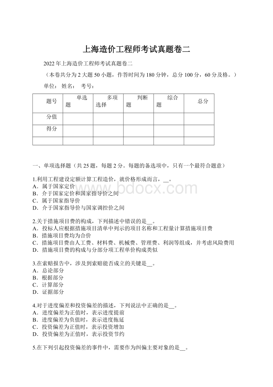 上海造价工程师考试真题卷二文档格式.docx