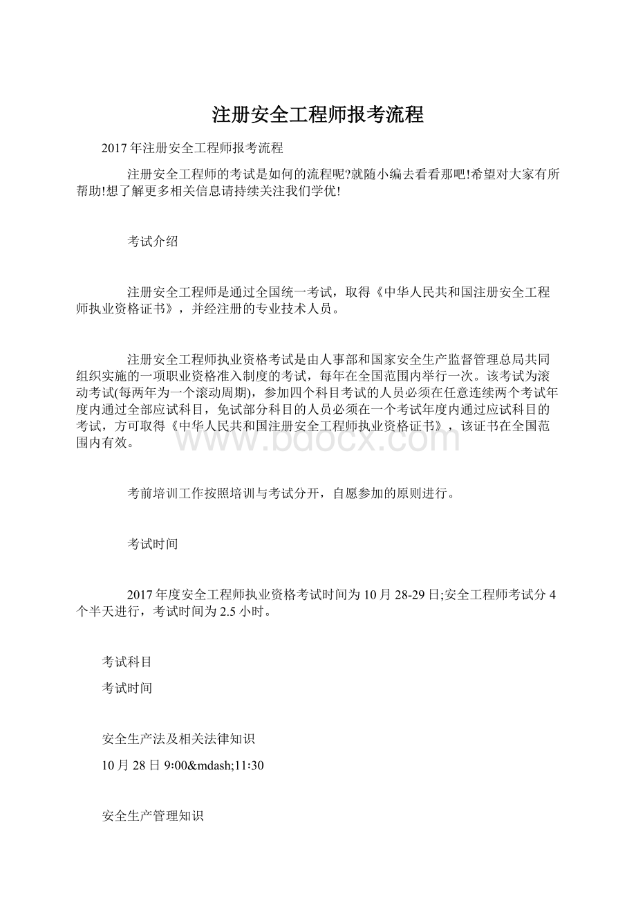 注册安全工程师报考流程Word格式.docx_第1页