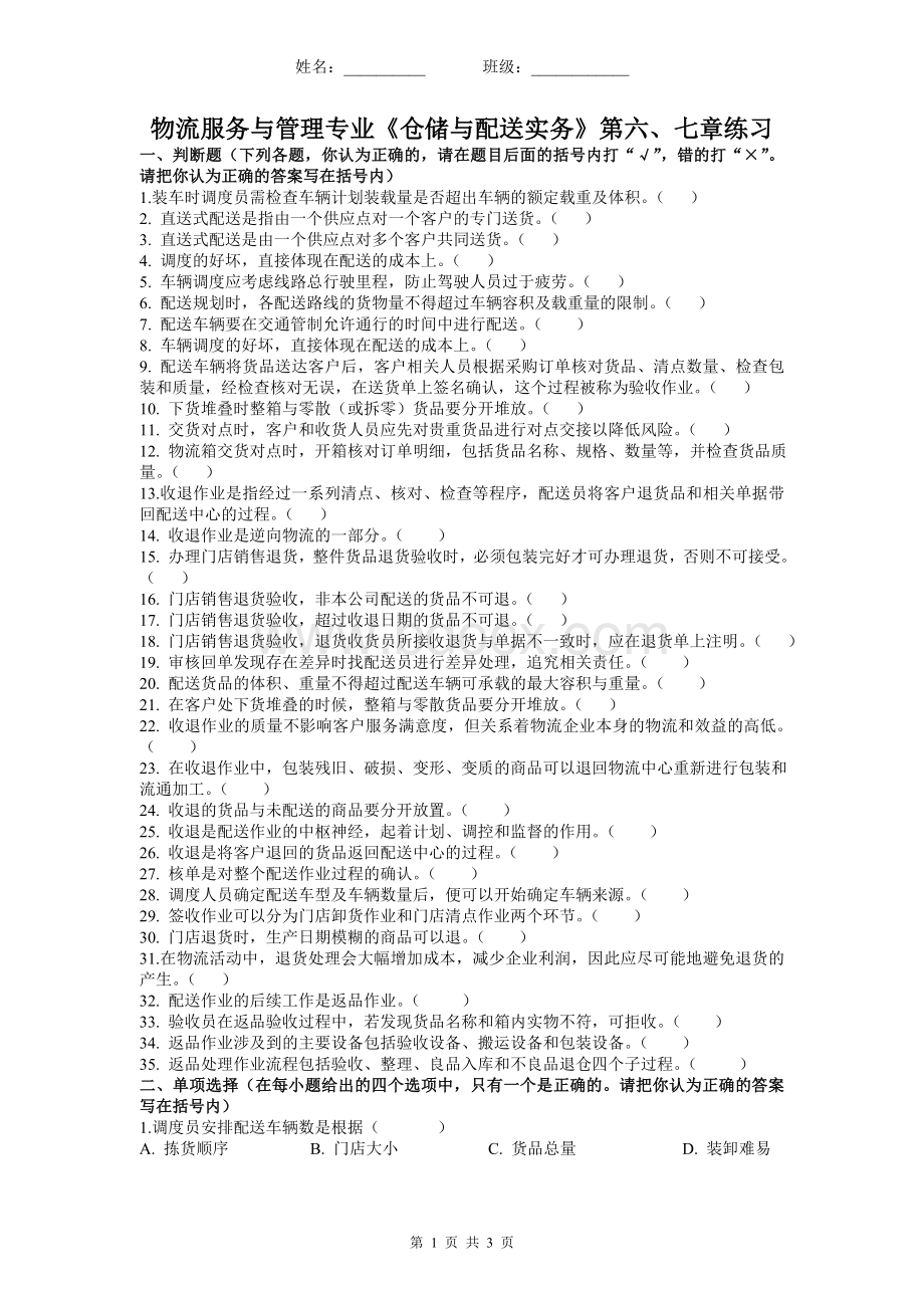 物流服务与管理专业《仓储与配送实务》第六、七章练习Word文件下载.doc