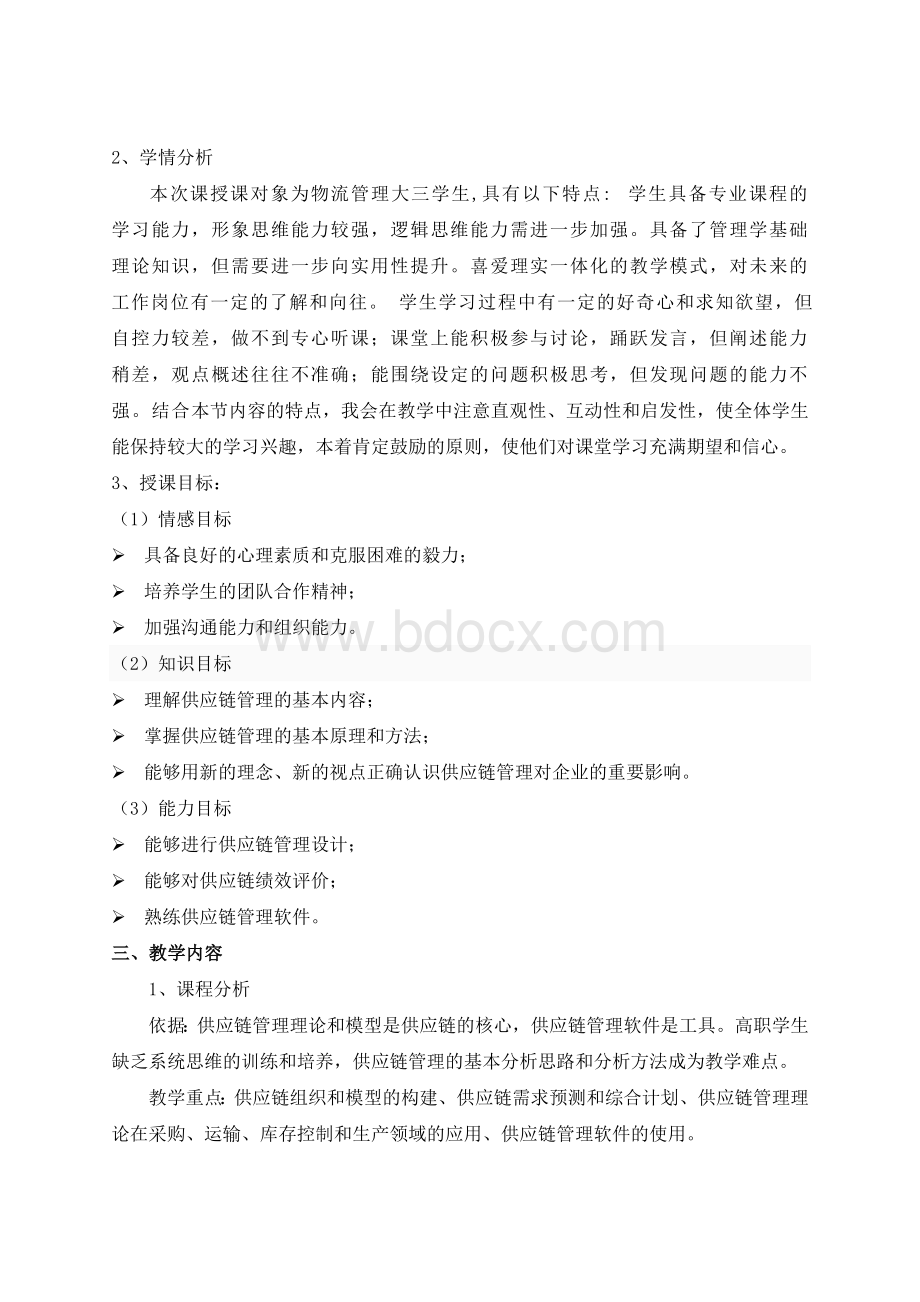 《供应链管理实务》说课稿.doc_第2页