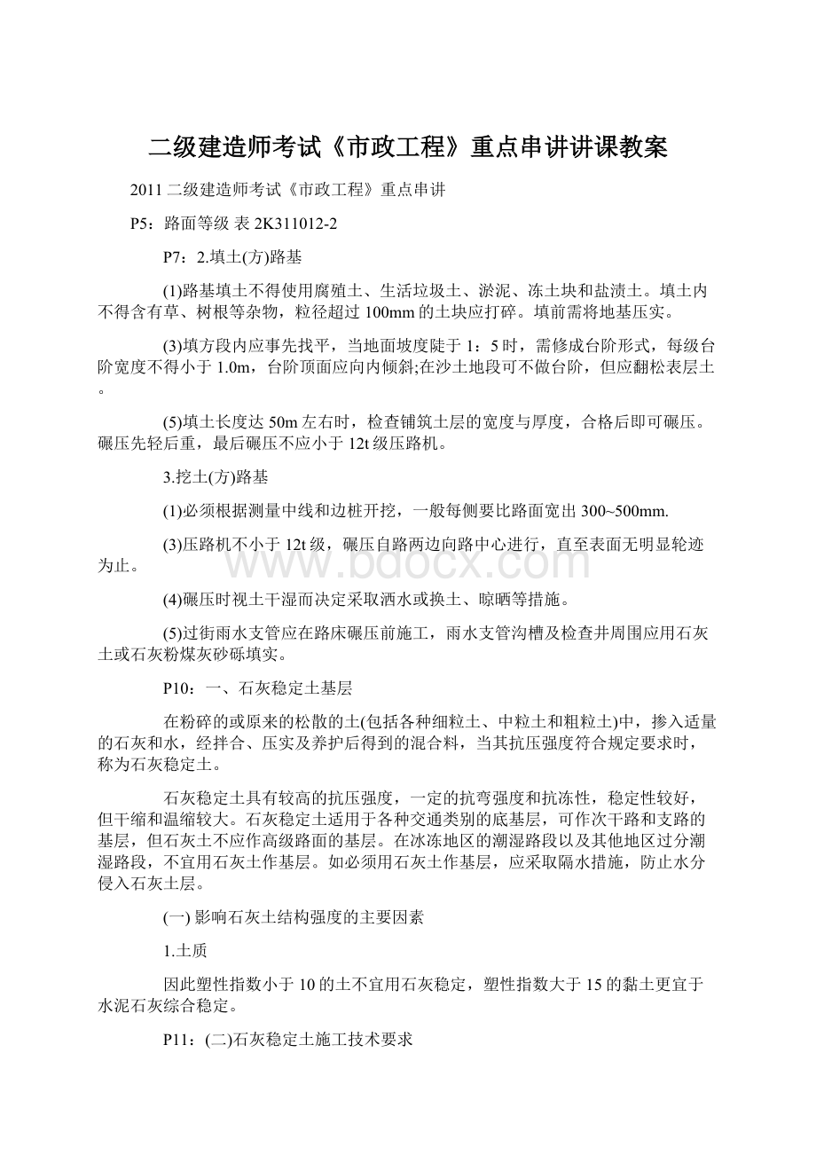 二级建造师考试《市政工程》重点串讲讲课教案Word格式文档下载.docx_第1页