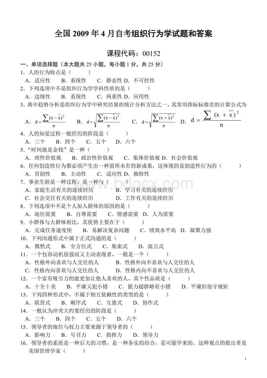 全国2009年4月自考组织行为学试题和答案Word文档格式.doc_第1页