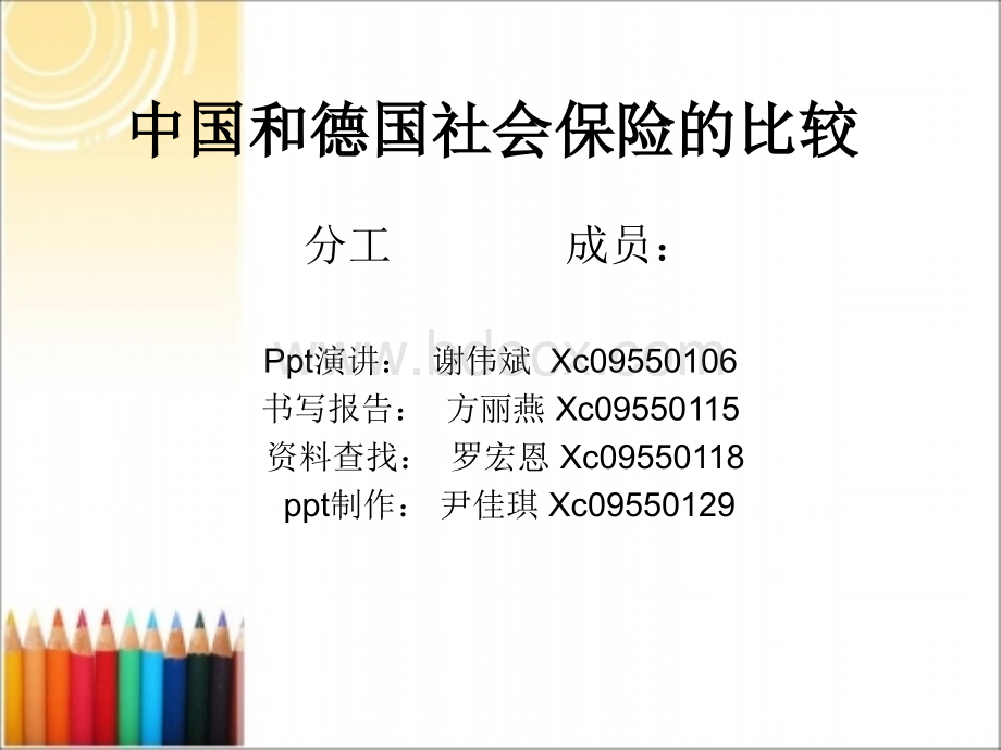 中国和德国社会保险的比较.ppt