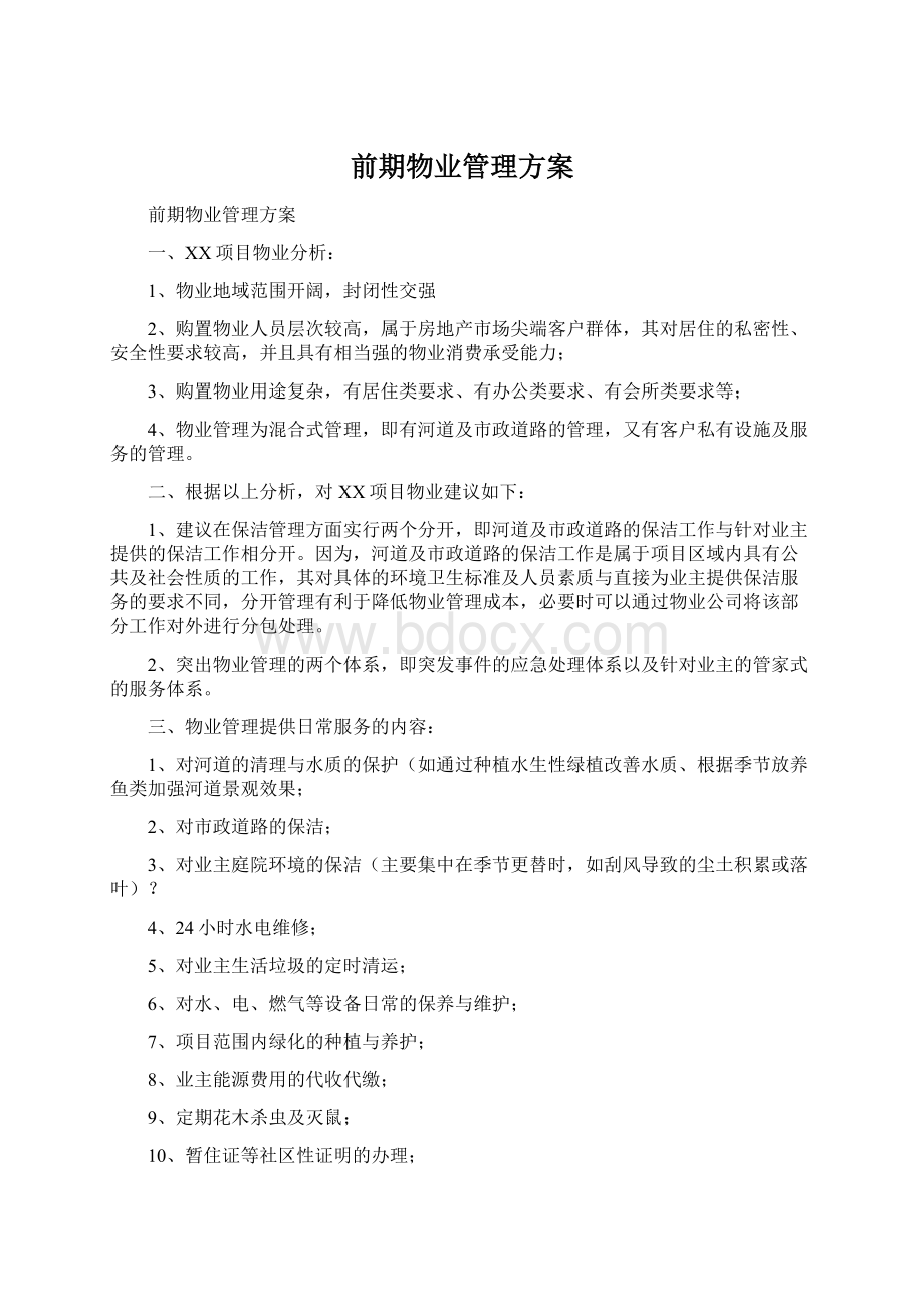 前期物业管理方案Word文档下载推荐.docx_第1页