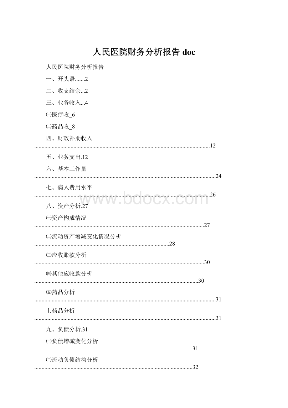 人民医院财务分析报告docWord下载.docx