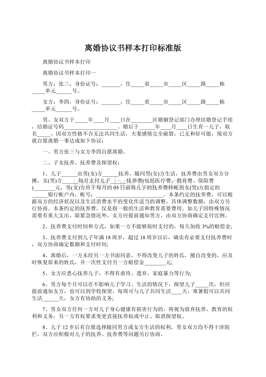 离婚协议书样本打印标准版Word格式文档下载.docx