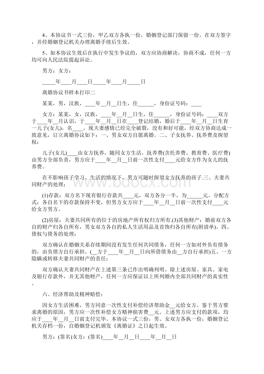 离婚协议书样本打印标准版Word格式文档下载.docx_第3页