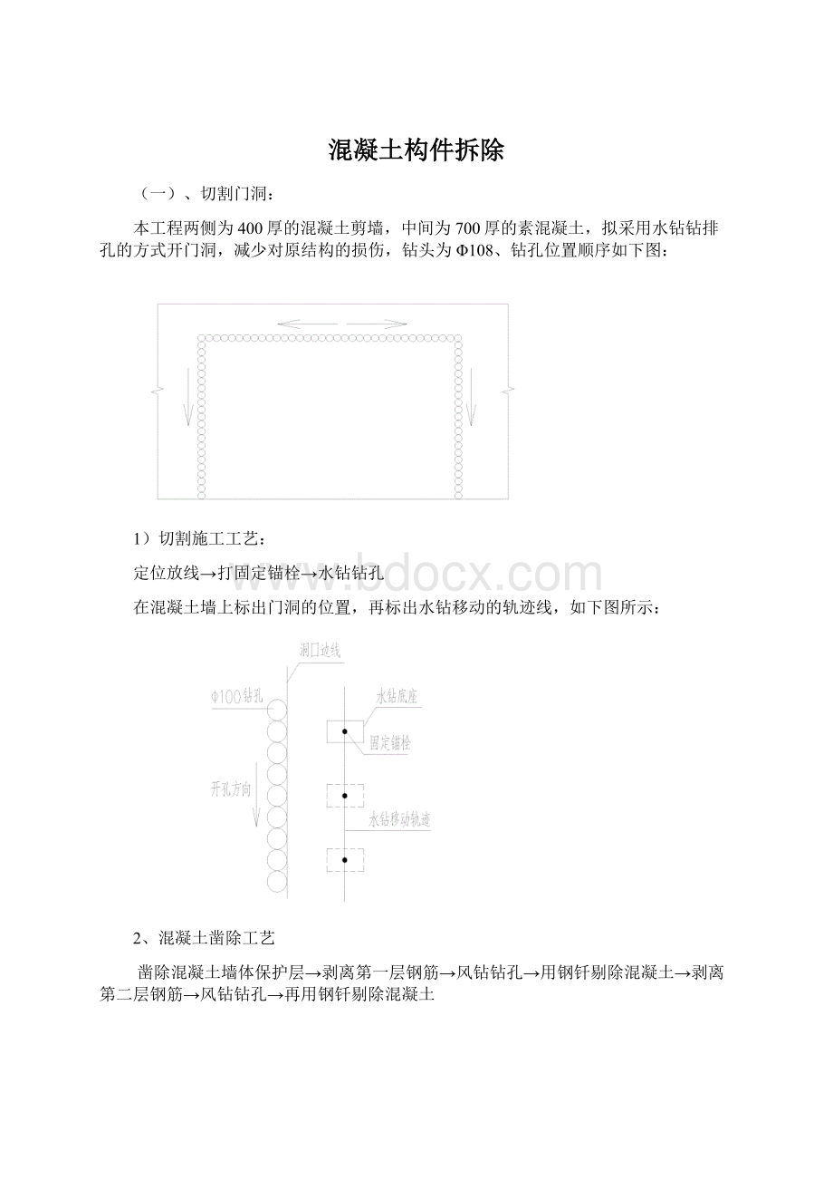 混凝土构件拆除Word文档格式.docx_第1页