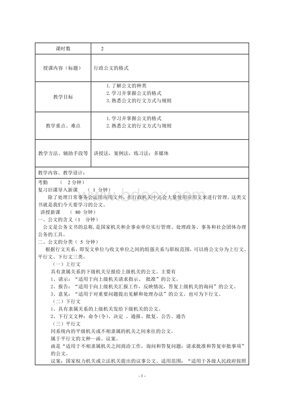 大学应用文写作教案--行政公文格式.doc