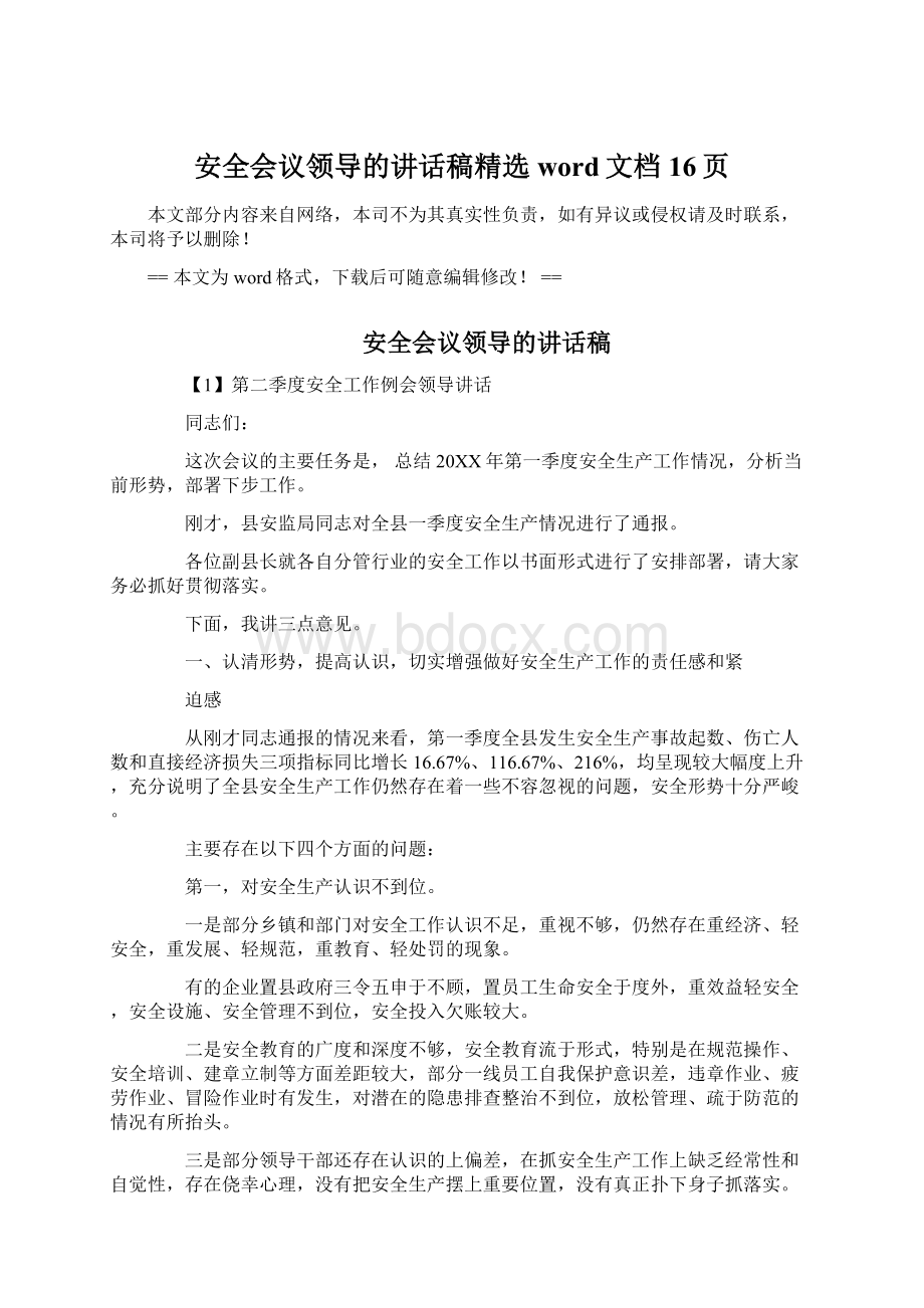 安全会议领导的讲话稿精选word文档 16页.docx_第1页