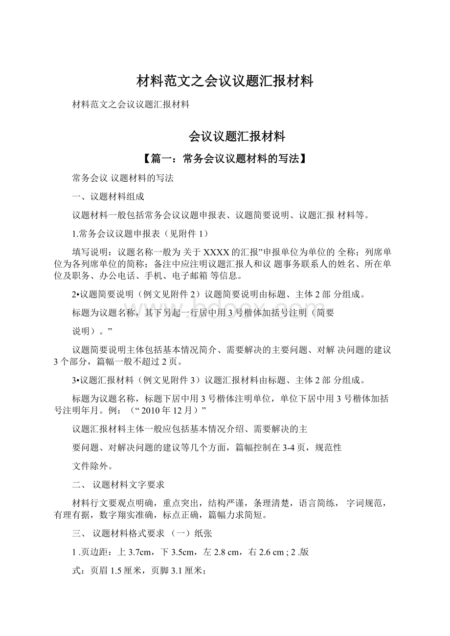 材料范文之会议议题汇报材料Word格式文档下载.docx