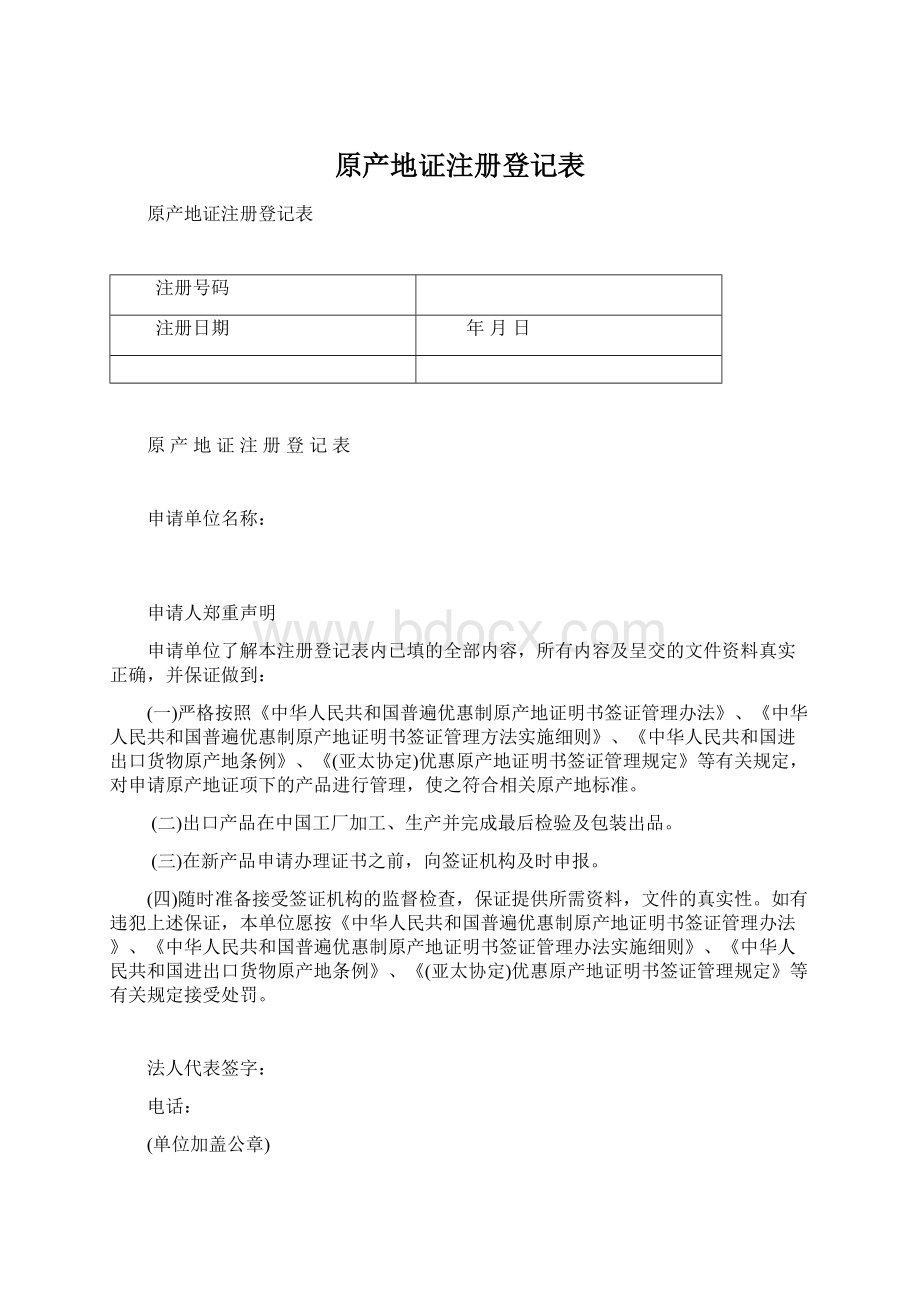 原产地证注册登记表.docx_第1页