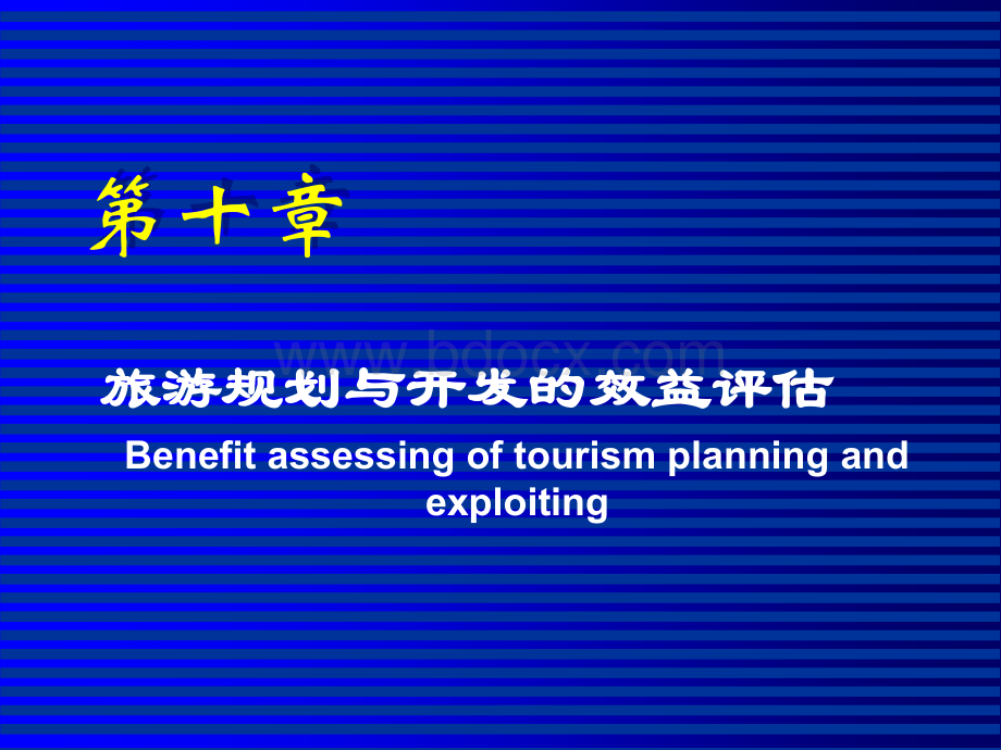 第十章旅游规划与开发的效益评估.ppt