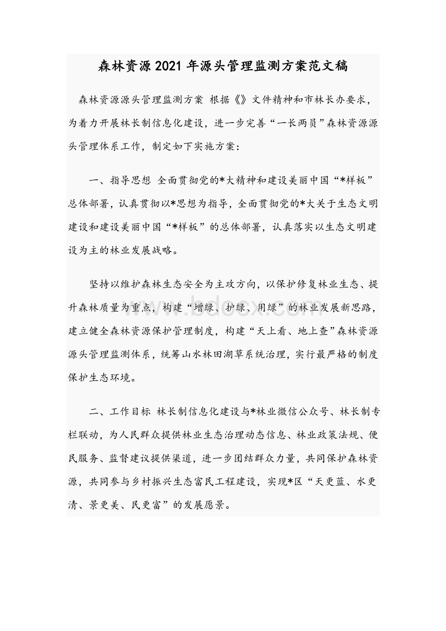 森林资源2021年源头管理监测方案范文稿Word文档下载推荐.docx