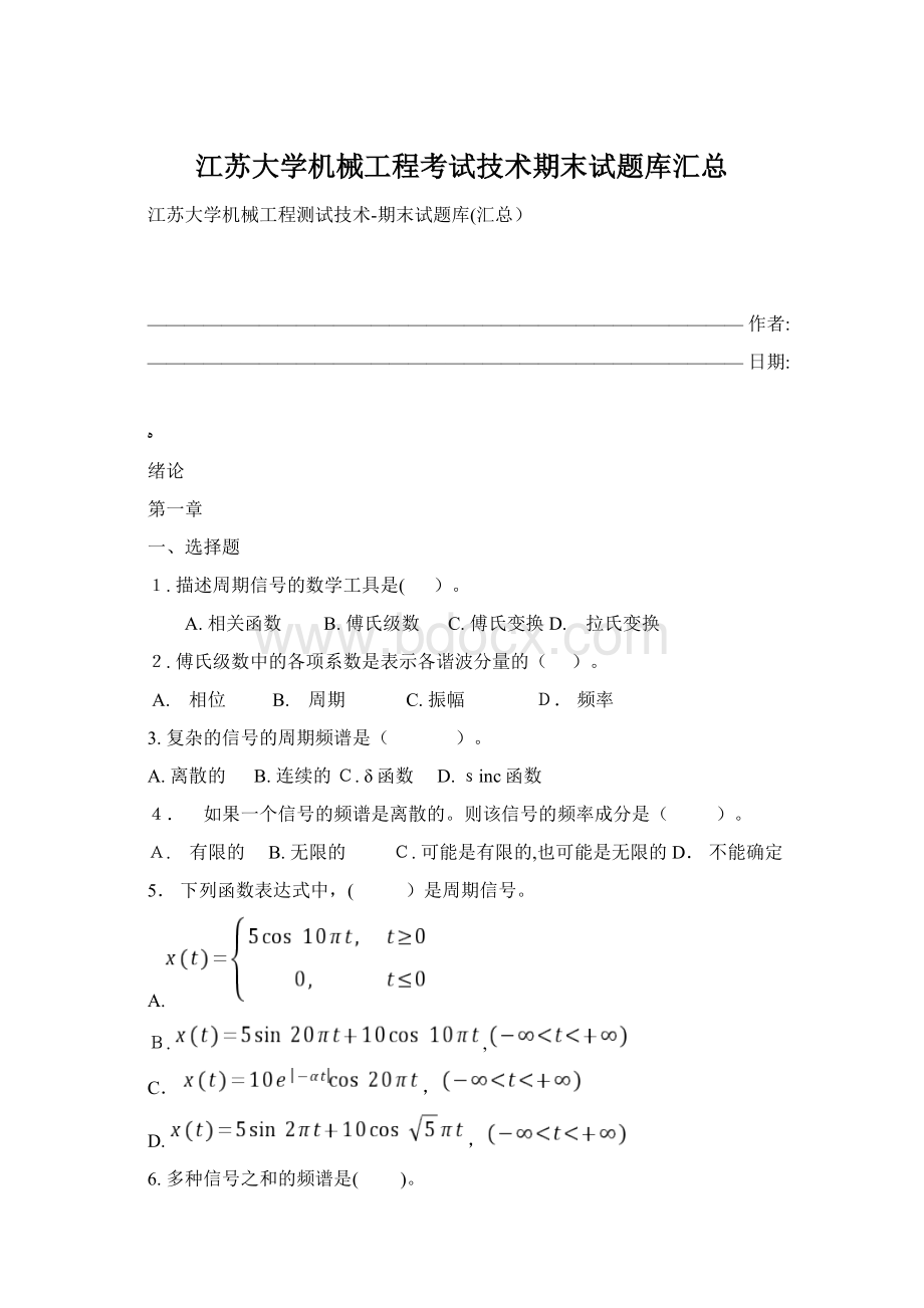 江苏大学机械工程考试技术期末试题库汇总Word文件下载.docx