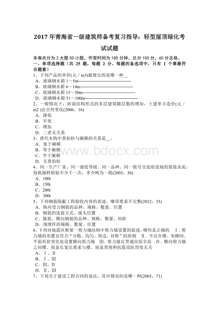 青海省一级建筑师备考复习指导轻型屋顶绿化考试试题Word文件下载.doc