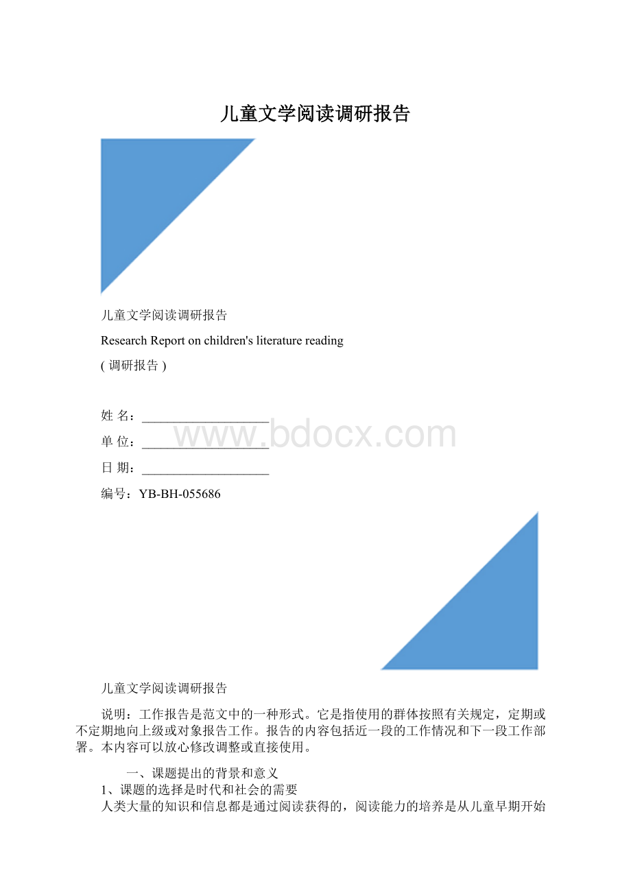 儿童文学阅读调研报告Word格式.docx_第1页