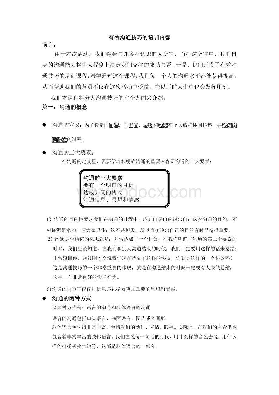 有效沟通技巧的培训内容(内部资料).doc