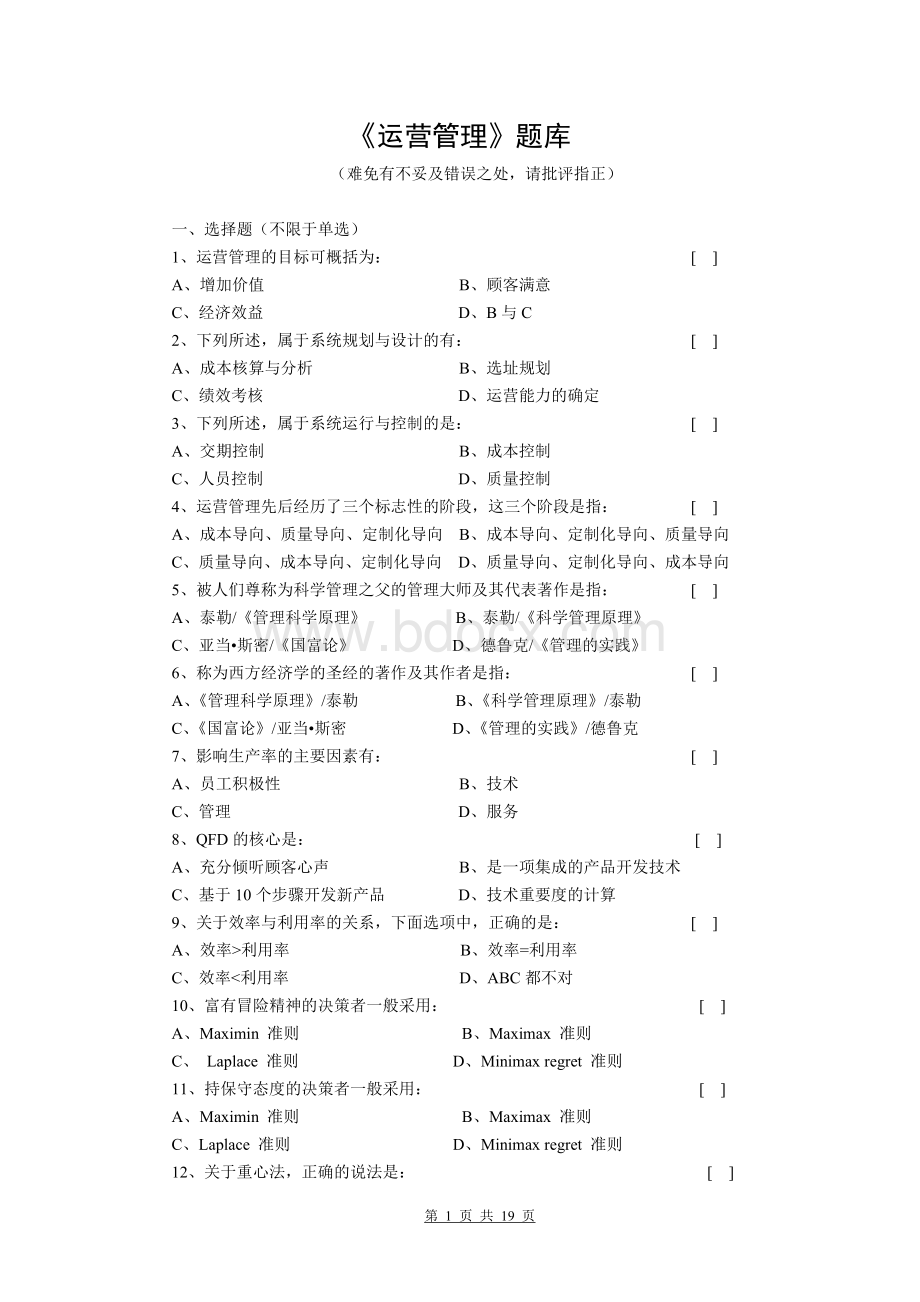 马风才《运营管理》第2版题库与参考答案Word下载.doc