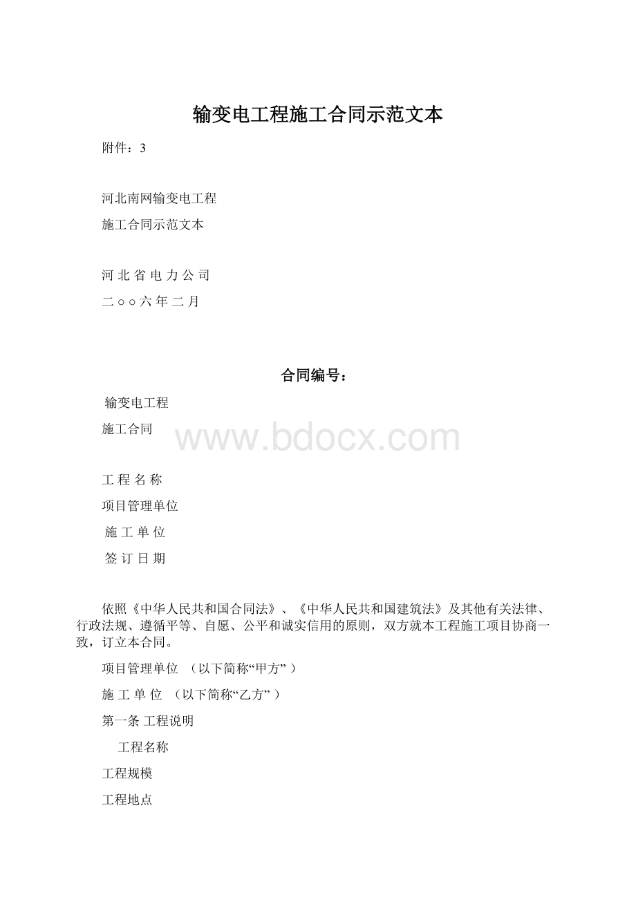 输变电工程施工合同示范文本Word格式文档下载.docx