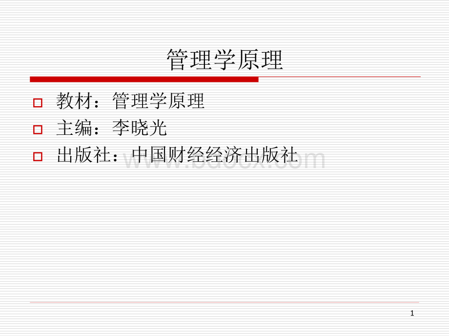 管理学原理课件全.PPT..ppt_第1页