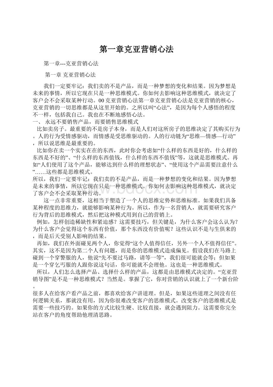 第一章克亚营销心法.docx