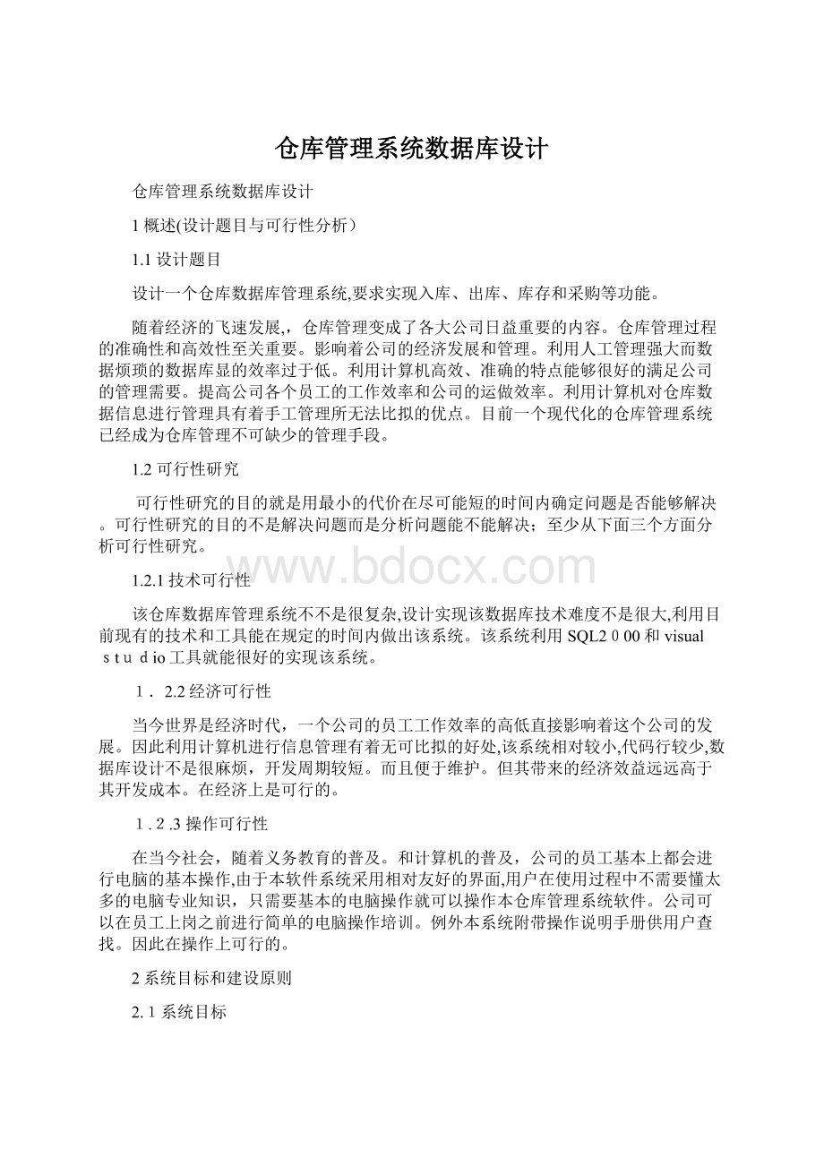 仓库管理系统数据库设计Word格式.docx