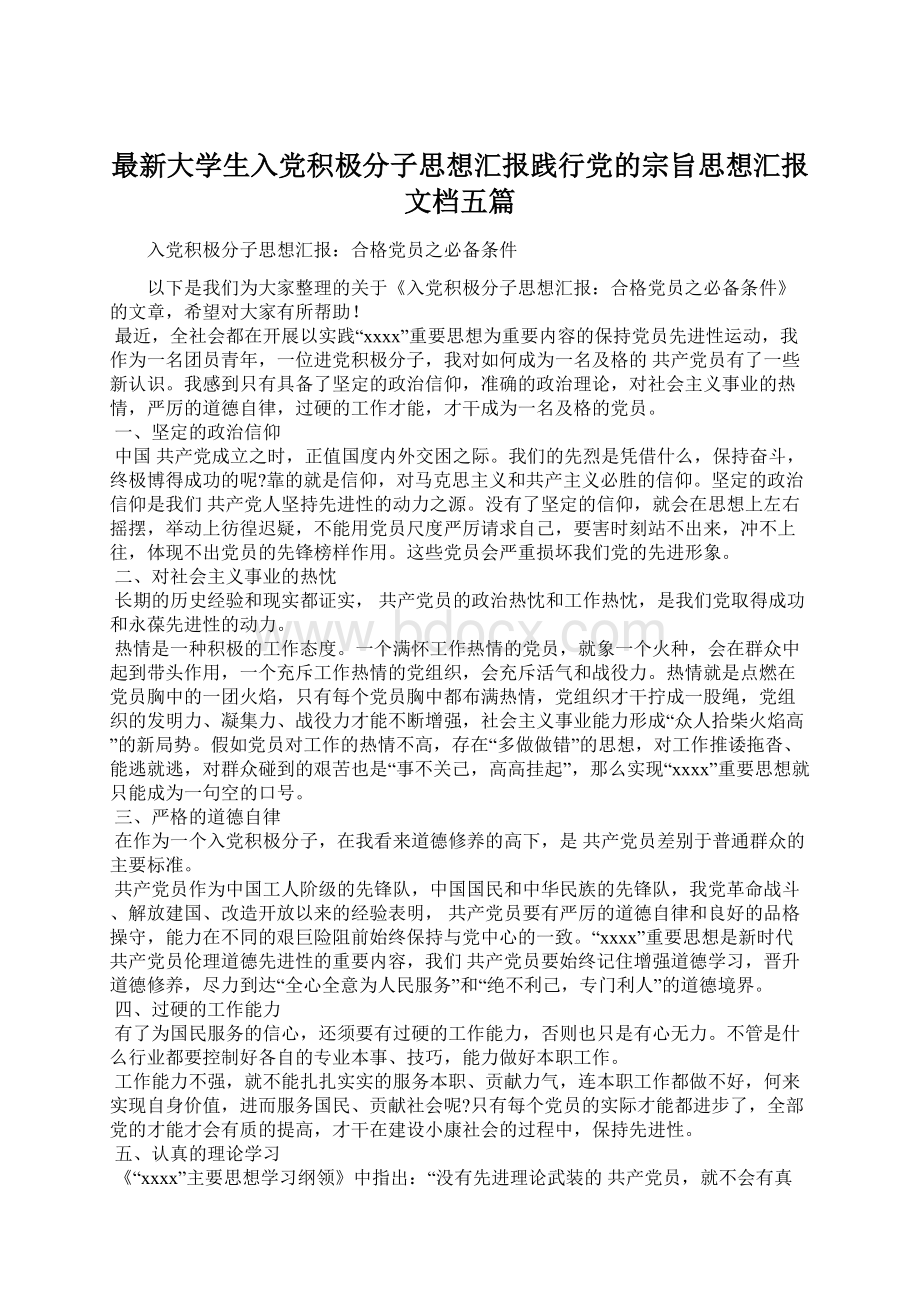 最新大学生入党积极分子思想汇报践行党的宗旨思想汇报文档五篇.docx_第1页