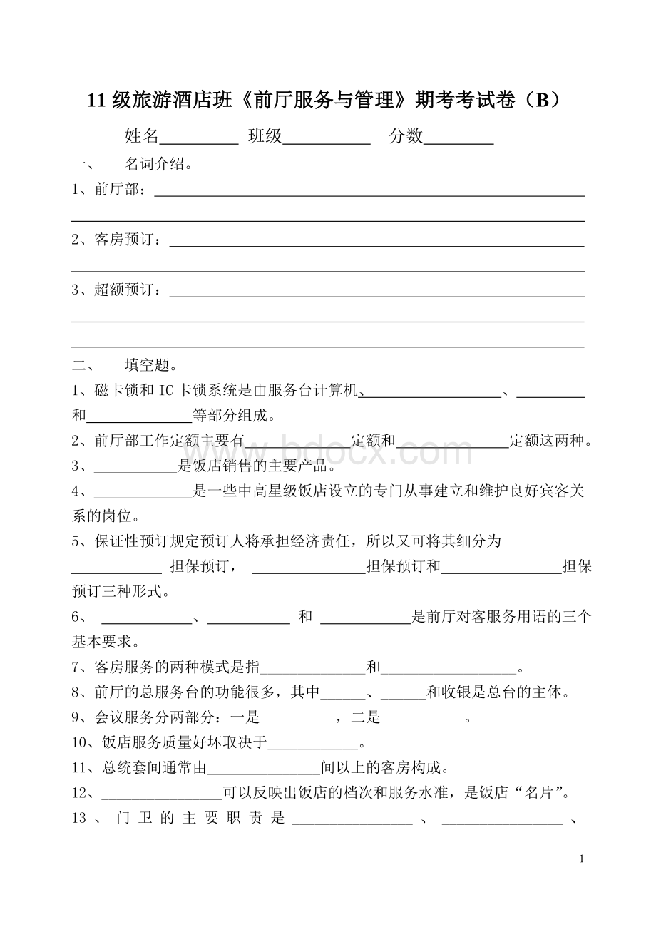 前厅服务与管理试卷BWord文档格式.doc_第1页