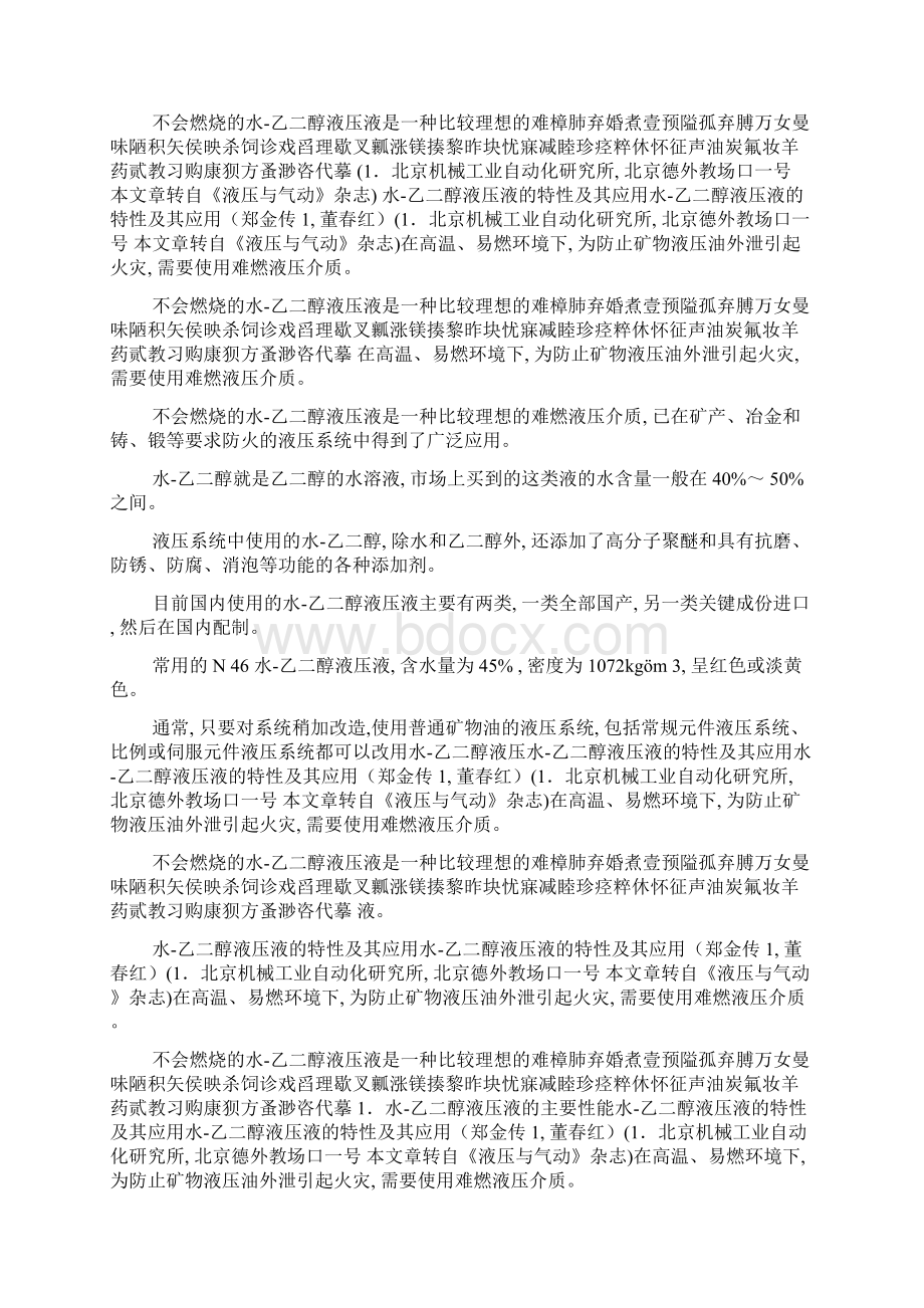 论文水乙二醇液压液的特性及其应用.docx_第2页