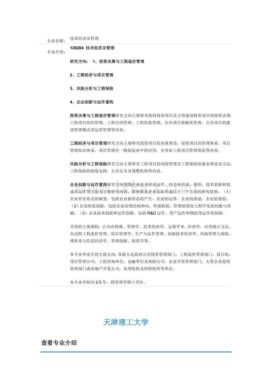 天津理工大学技术经济与管理专业.doc