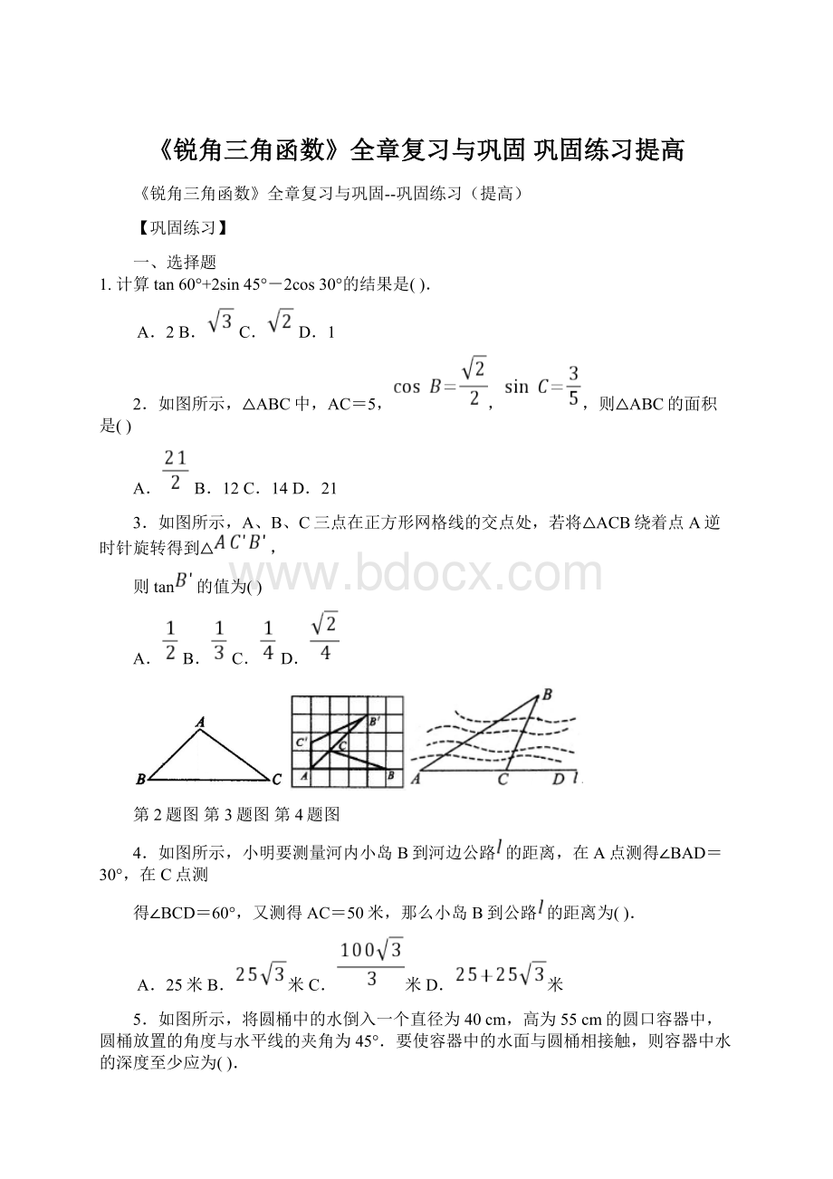 《锐角三角函数》全章复习与巩固 巩固练习提高.docx