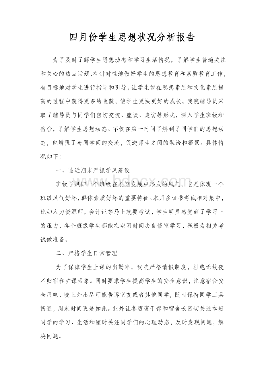 管理学院四月份学生思想状况分析Word格式文档下载.doc