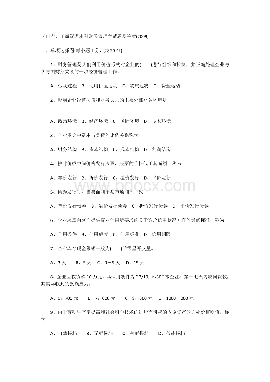 自考工商管理本科财务管理学试题及答案.doc_第1页