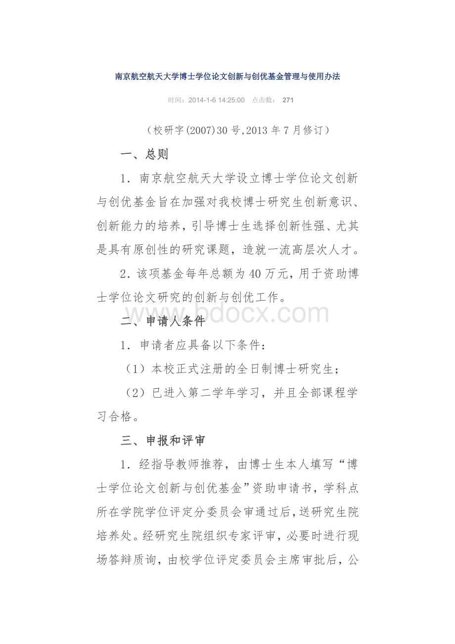 南京航空航天大学博士学位论文创新与创优基金管理与使用办法Word文档下载推荐.doc_第1页