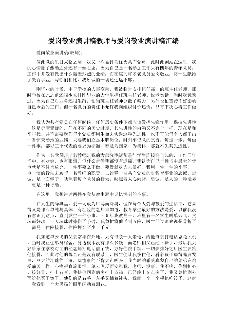 爱岗敬业演讲稿教师与爱岗敬业演讲稿汇编.docx