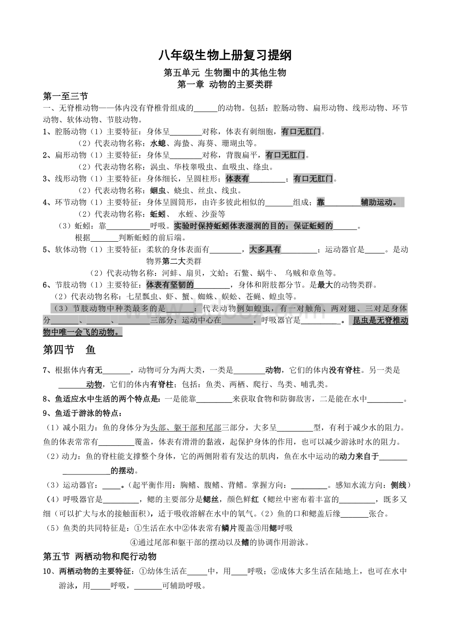 新人教版八年级上册生物复习提纲(填空型).doc