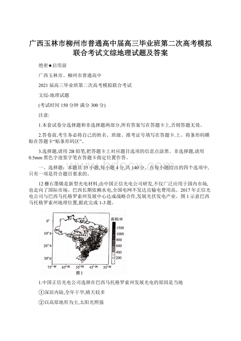 广西玉林市柳州市普通高中届高三毕业班第二次高考模拟联合考试文综地理试题及答案Word文档格式.docx