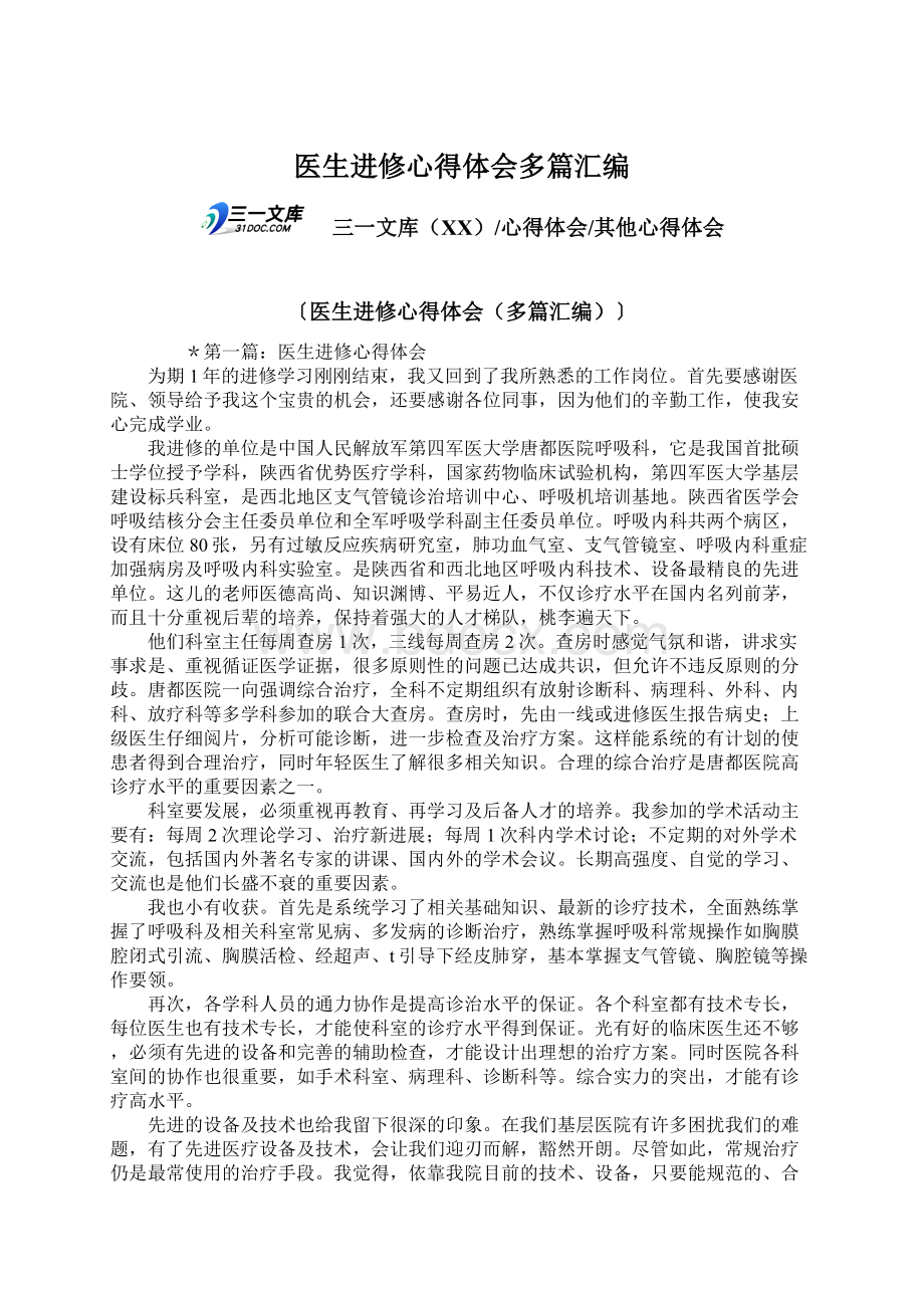 医生进修心得体会多篇汇编.docx