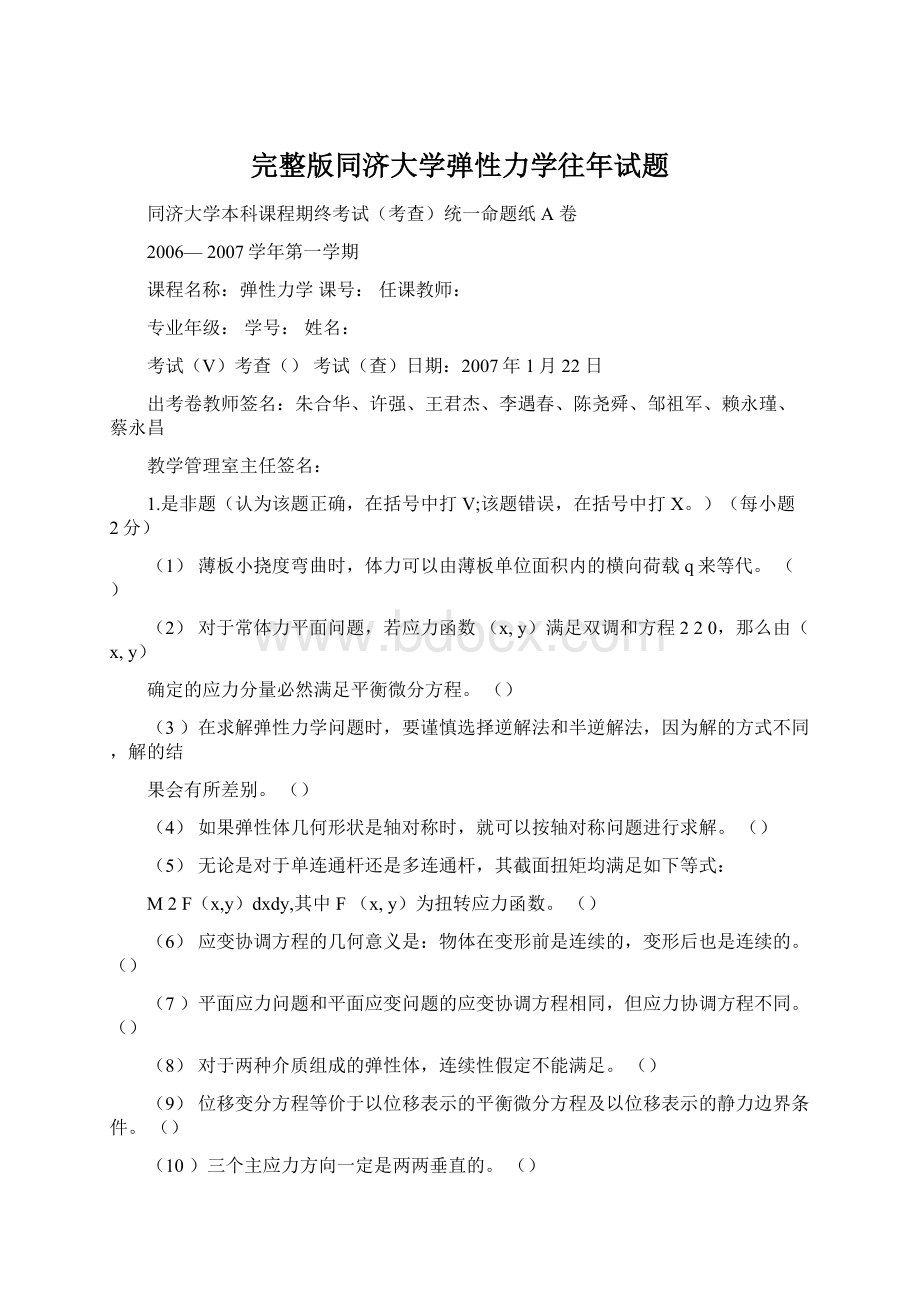 完整版同济大学弹性力学往年试题.docx_第1页