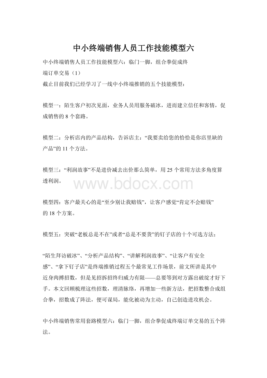 中小终端销售人员工作技能模型六Word文件下载.docx