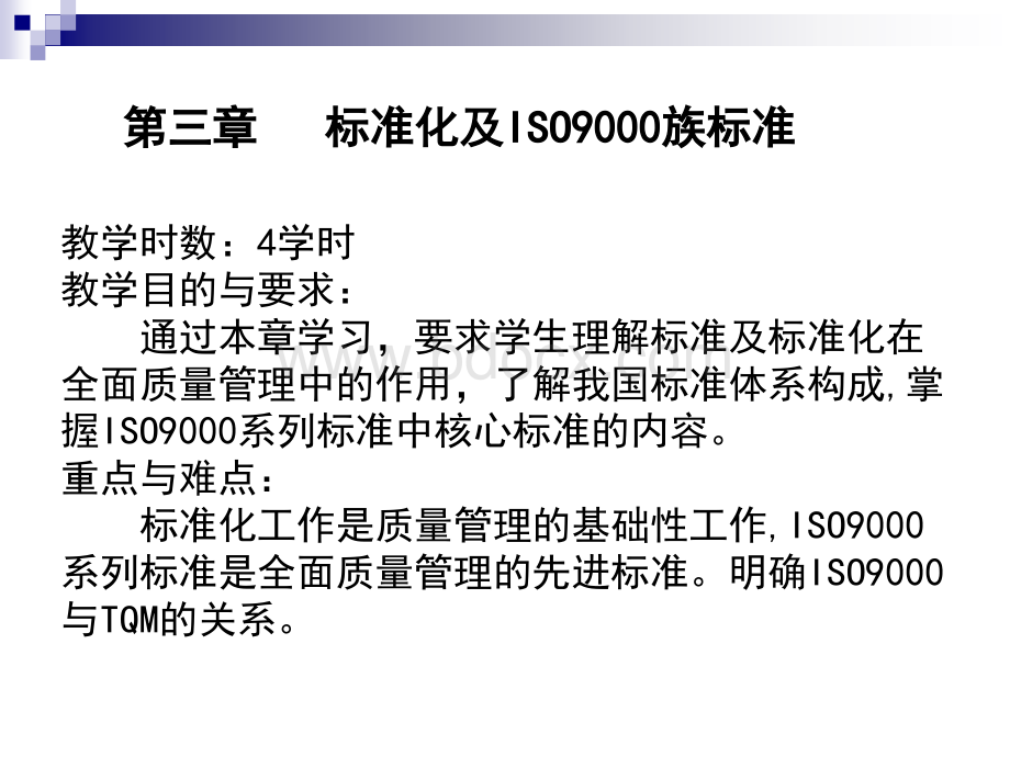 标准化及ISO9000族标准.ppt_第2页