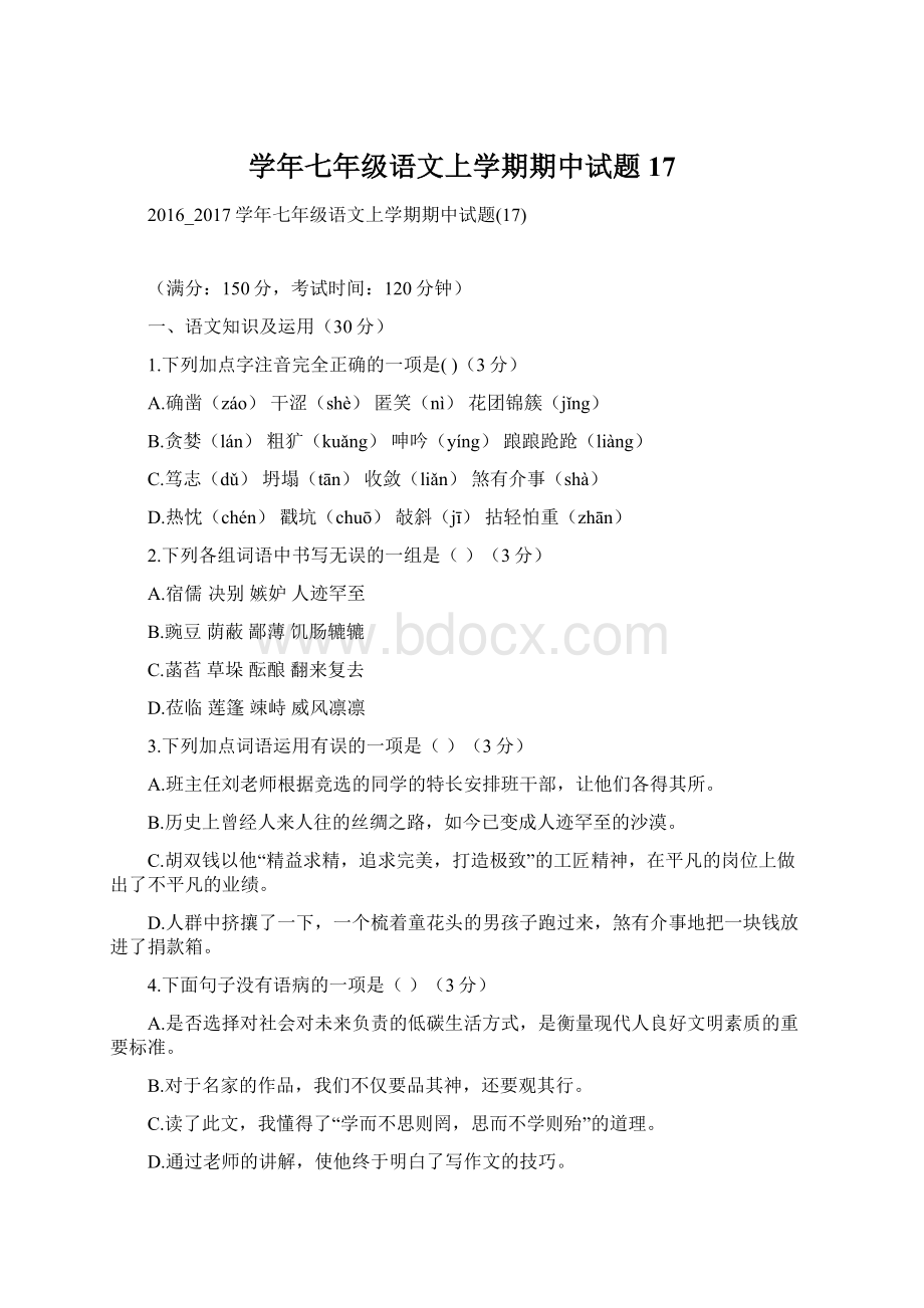 学年七年级语文上学期期中试题17文档格式.docx