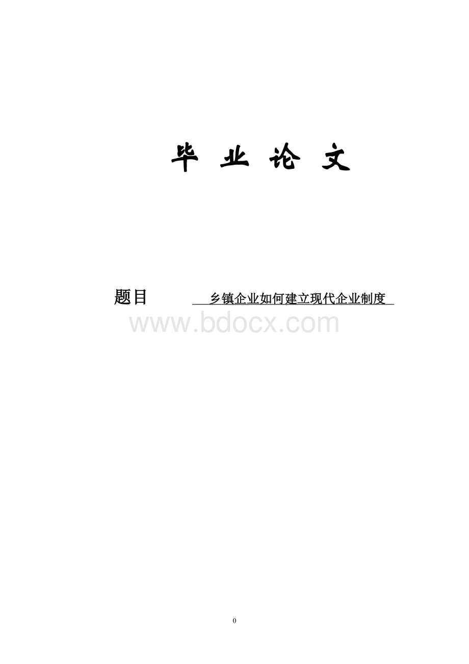 乡镇企业管理毕业论文-乡镇企业如何建立现代企业制度.doc