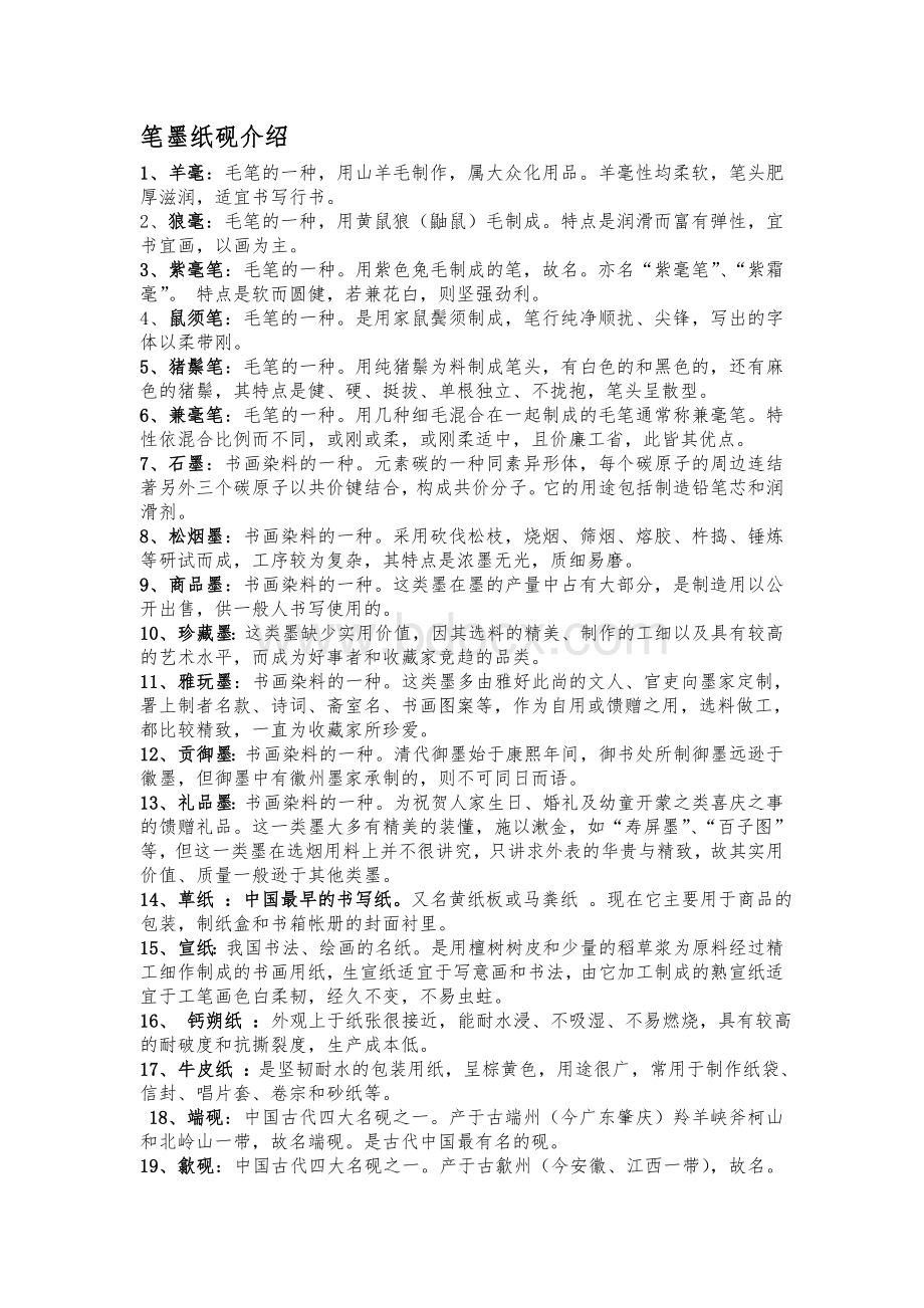 笔墨纸砚介绍Word文件下载.doc