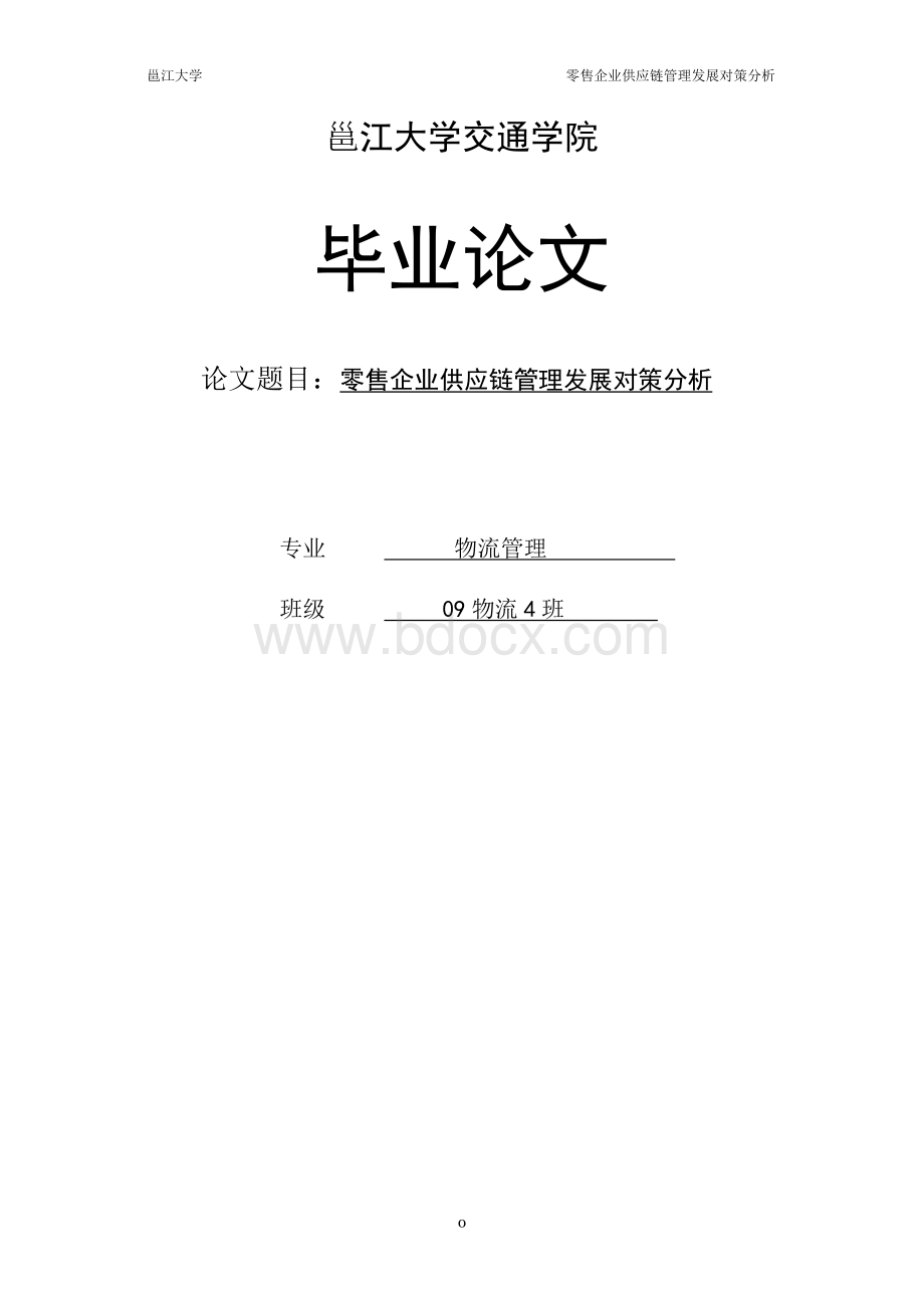 零售企业供应链管理发展对策分析毕业论文.doc